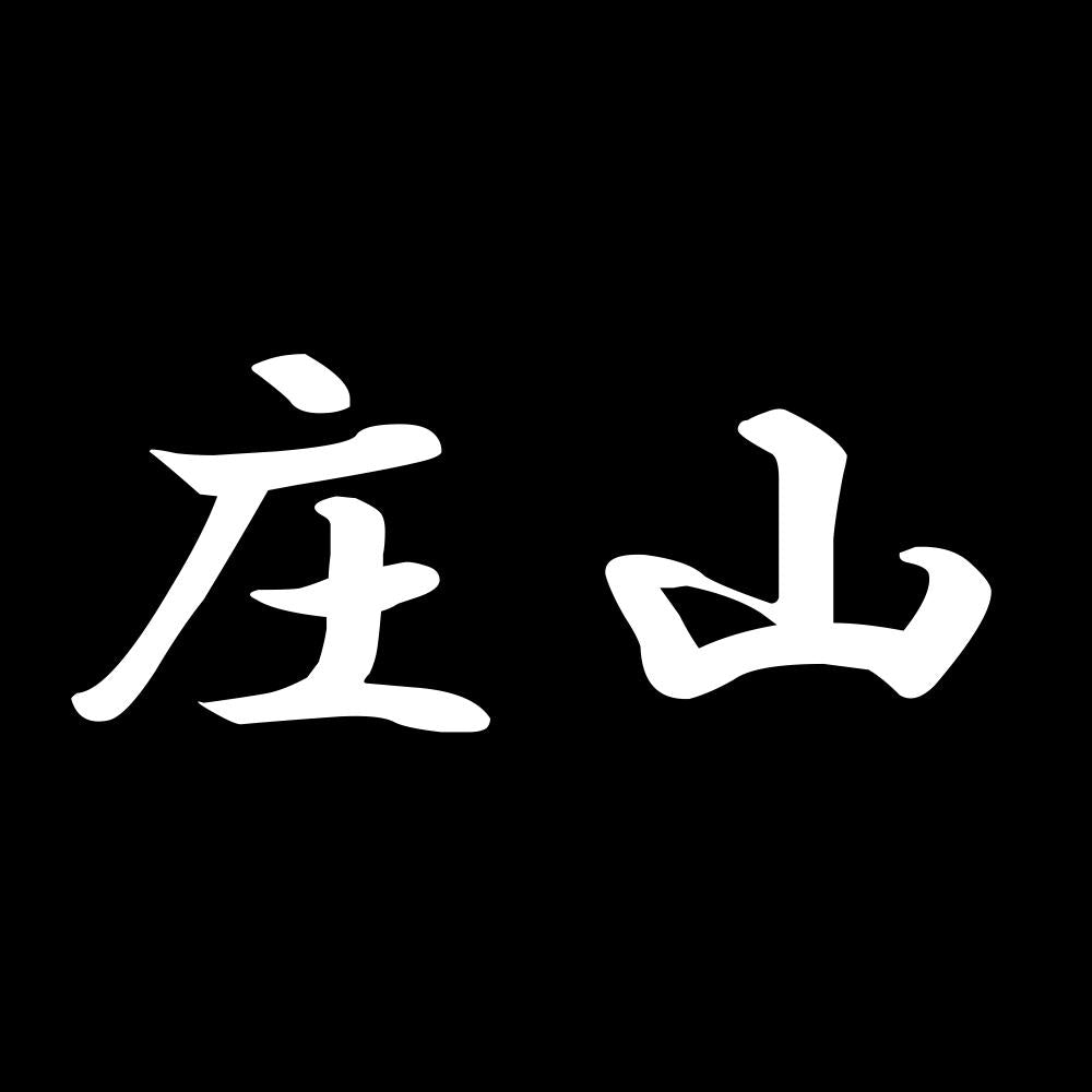 庄山 7