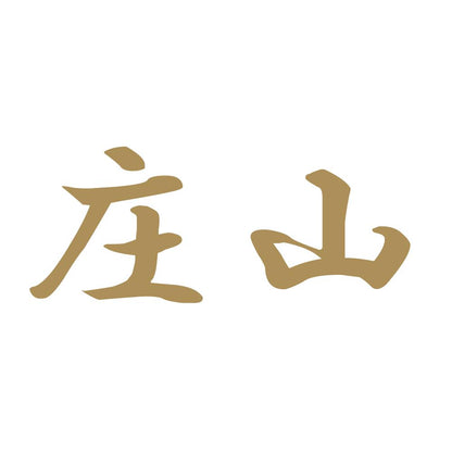 庄山 9