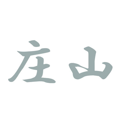 庄山 10