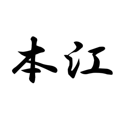 本江