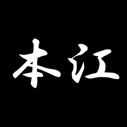 本江 7