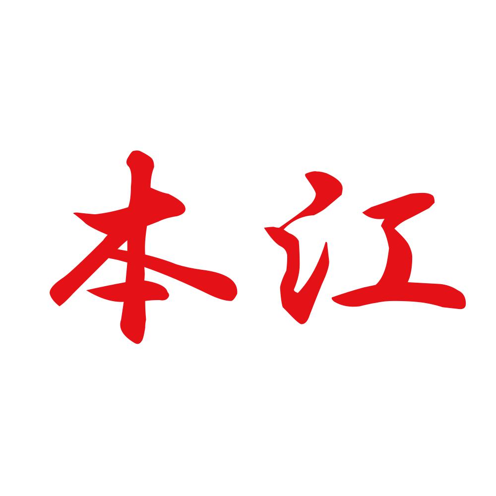 本江 8