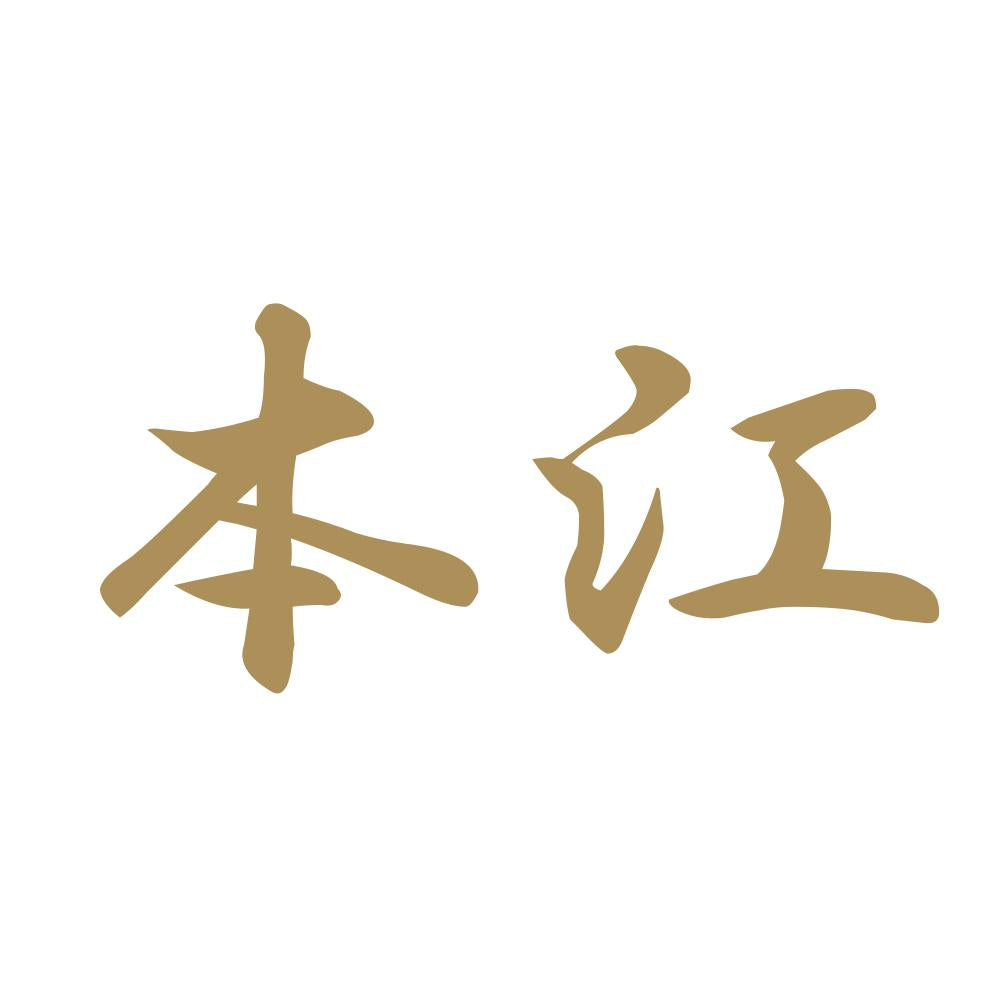 本江 9