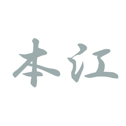 本江 10