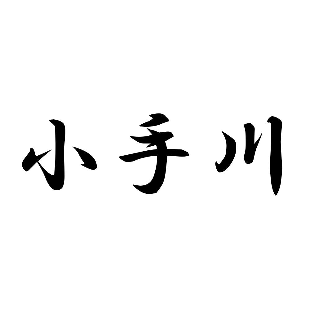 小手川
