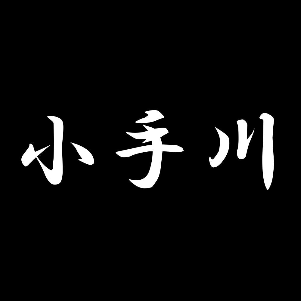 小手川 7