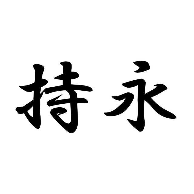 持永