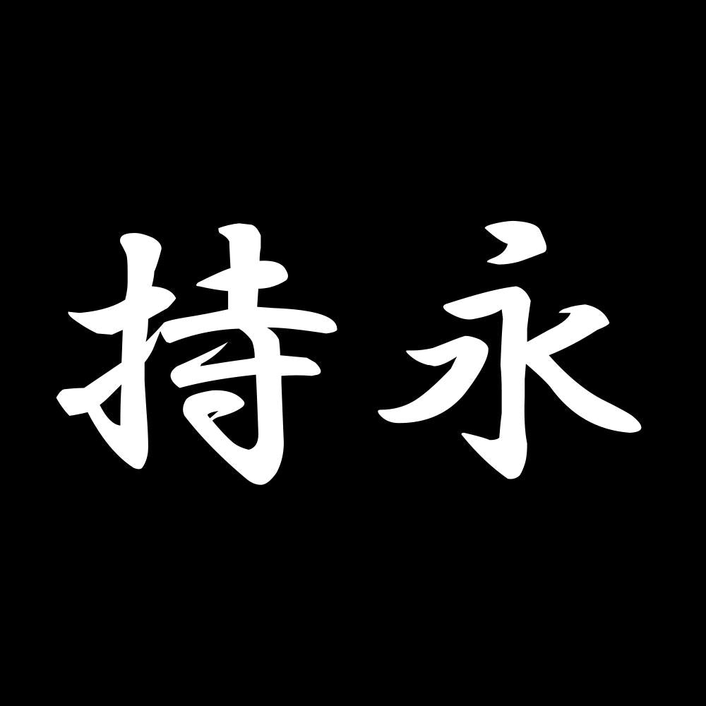 持永 7