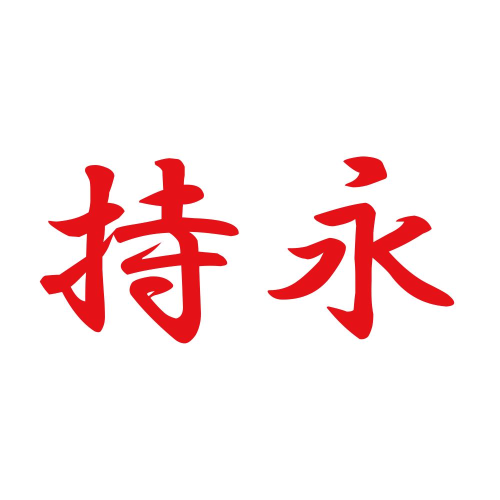 持永 8