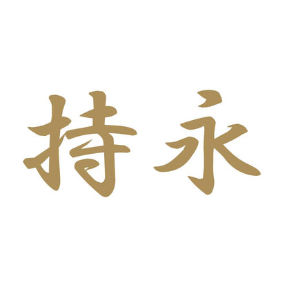 持永 9