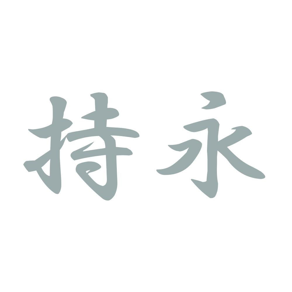 持永 10