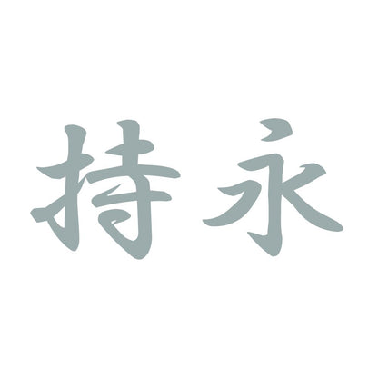 持永 10