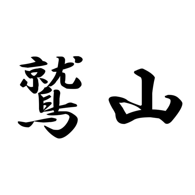 鷲山