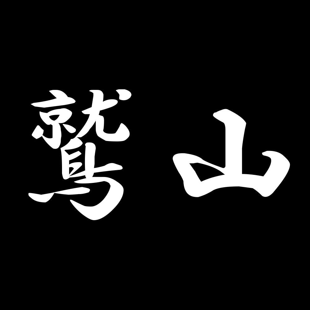 鷲山 7