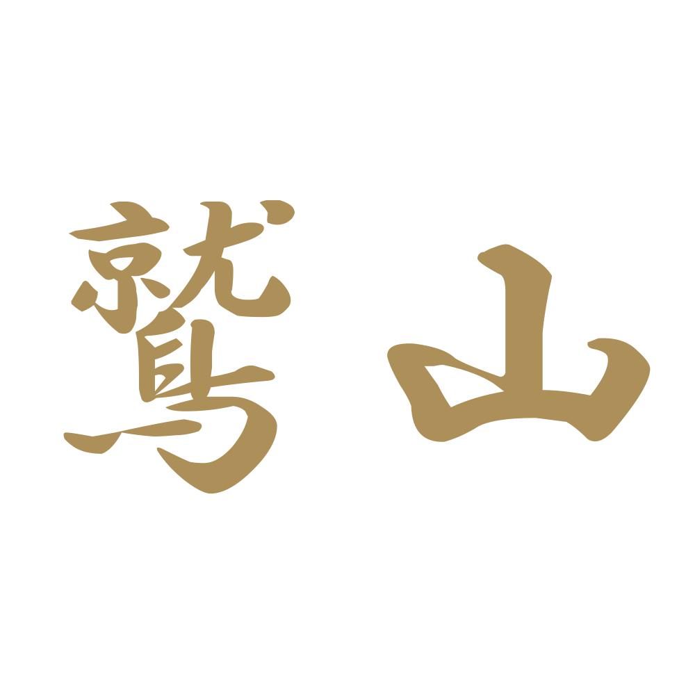 鷲山 9