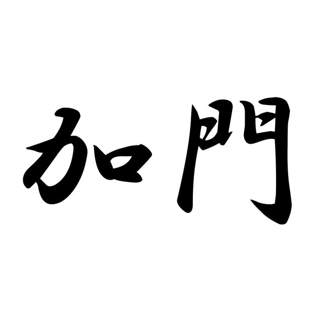 加門