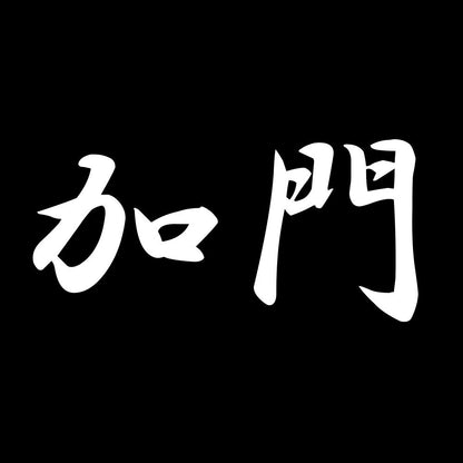 加門 7