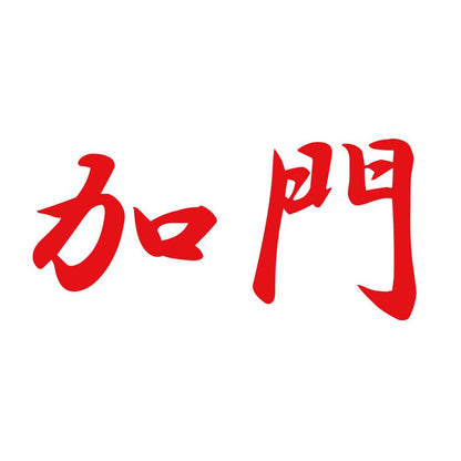 加門 8