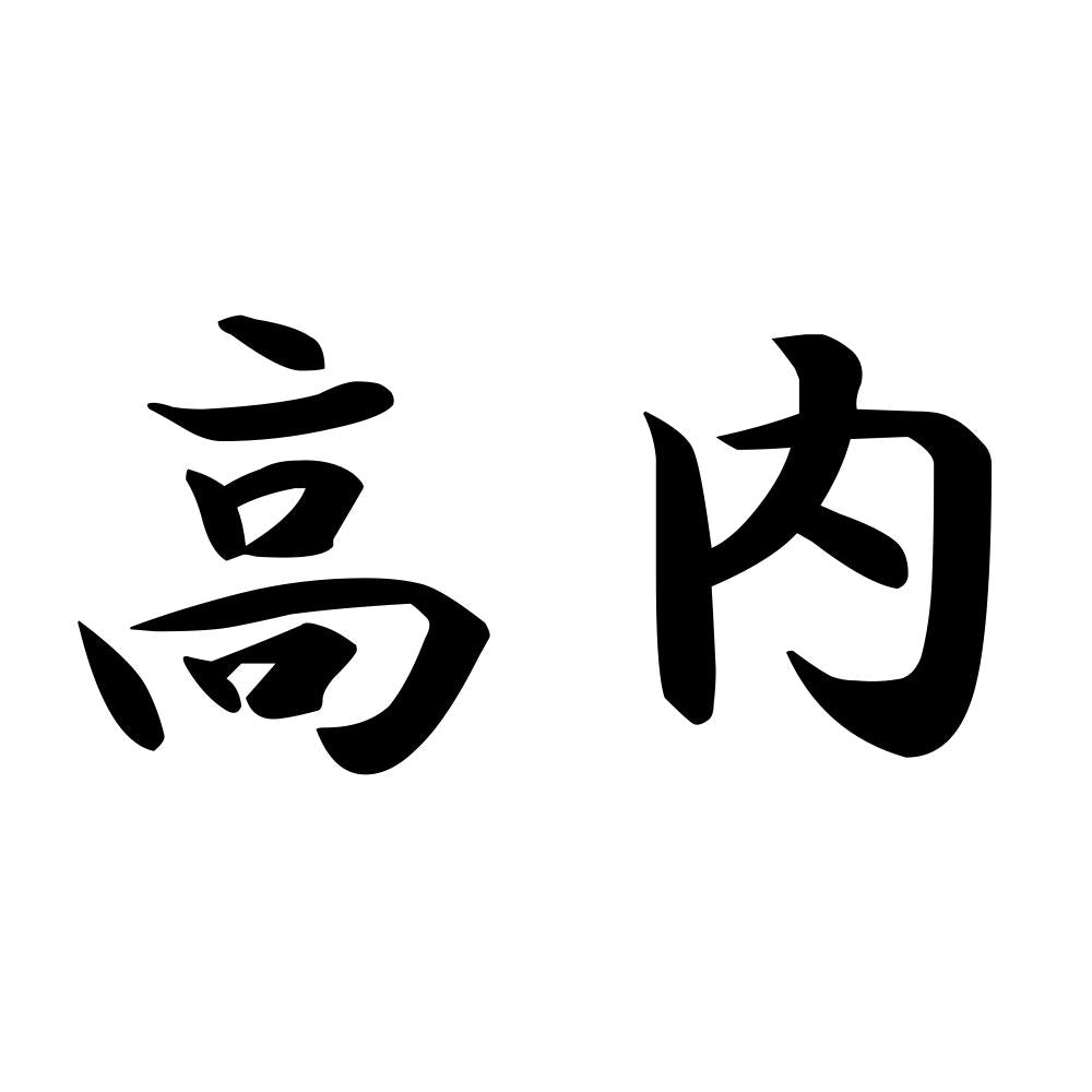 高内