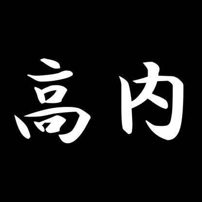 高内 7