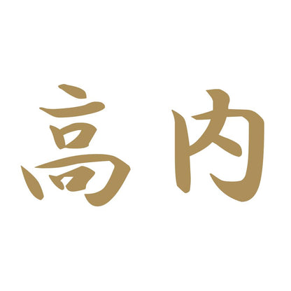 高内 9
