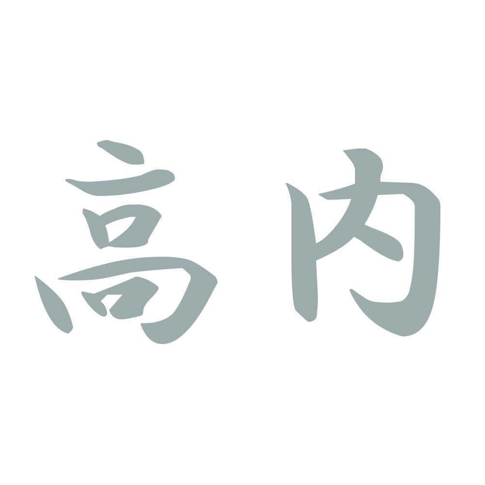 高内 10