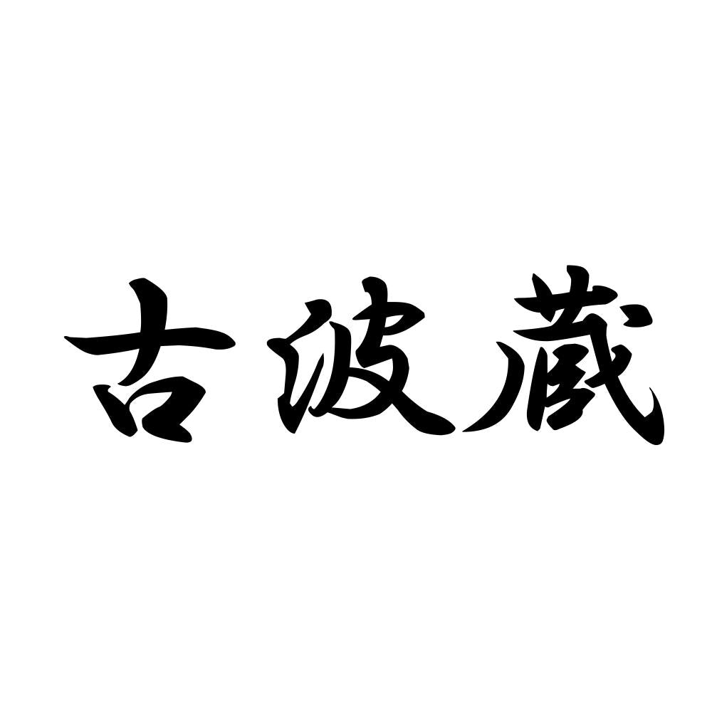古波蔵
