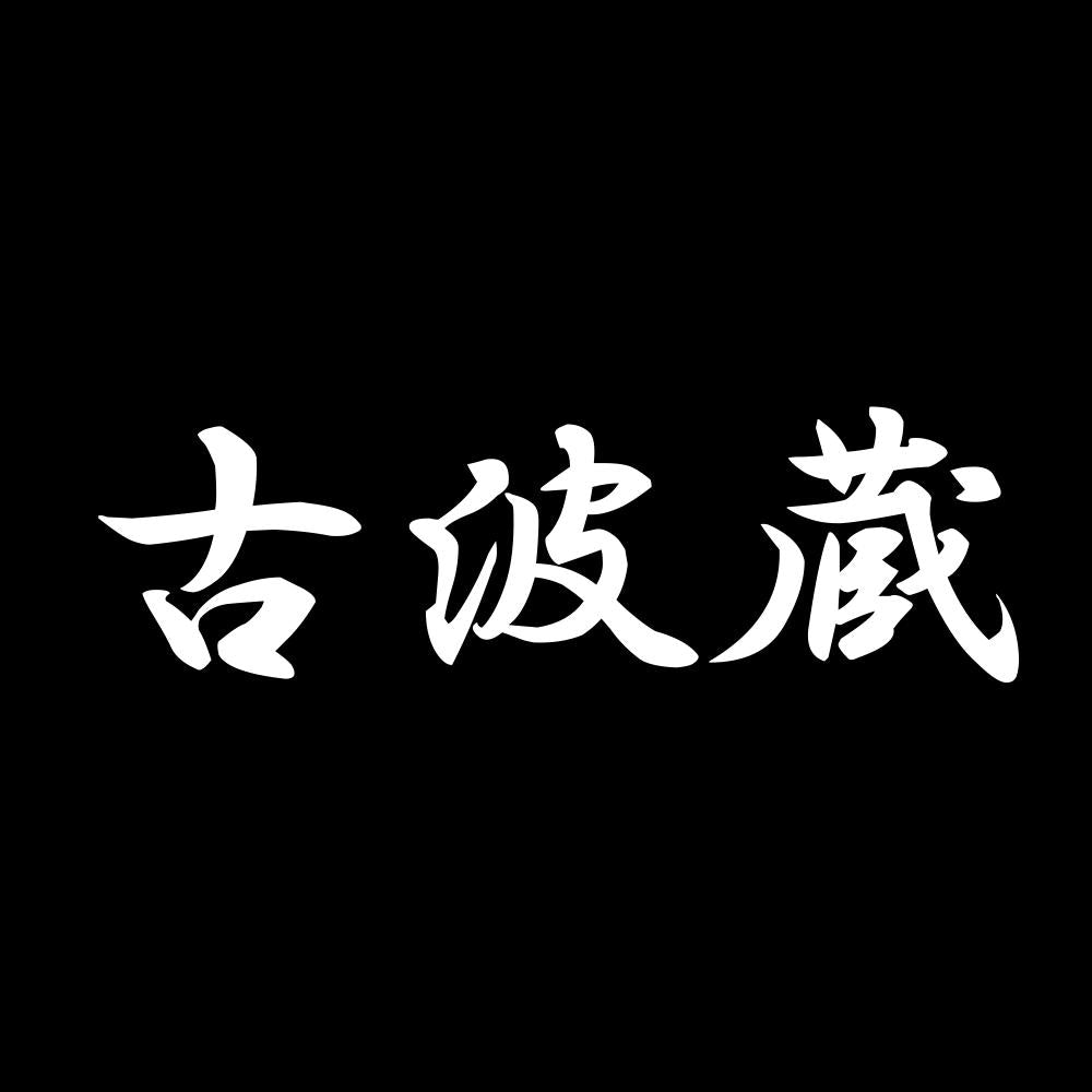 古波蔵 7