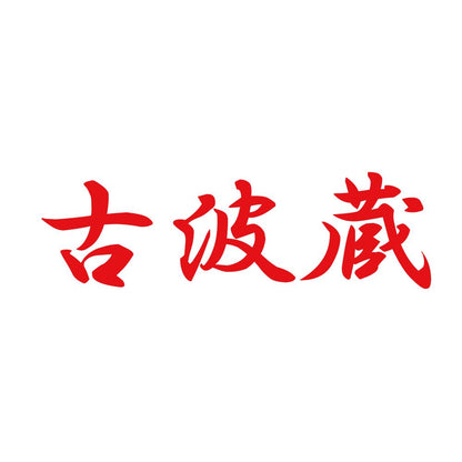 古波蔵 8