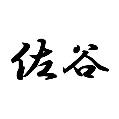 佐谷
