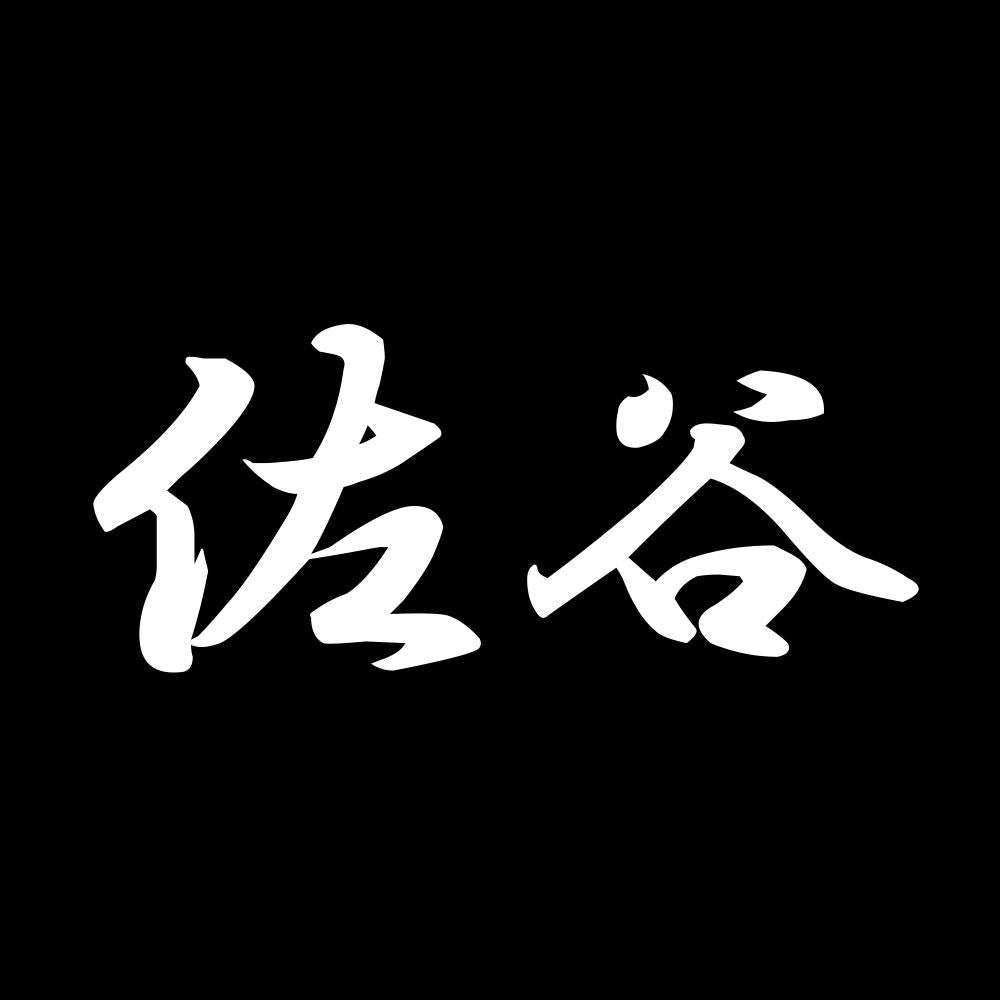 佐谷 7
