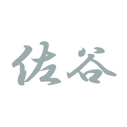 佐谷 10