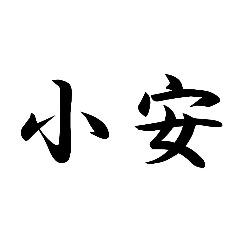 小安