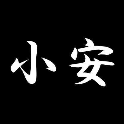 小安 7