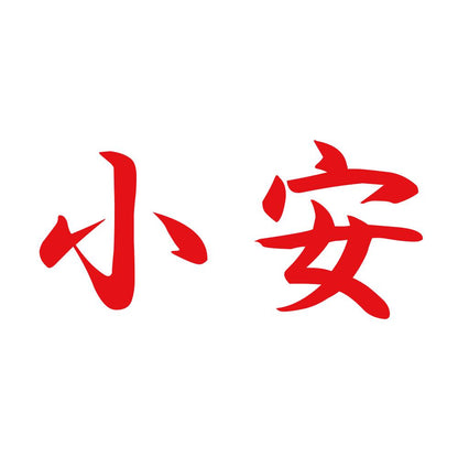 小安 8