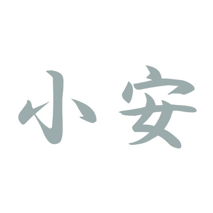 小安 10