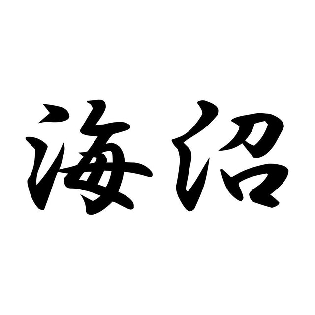 海沼