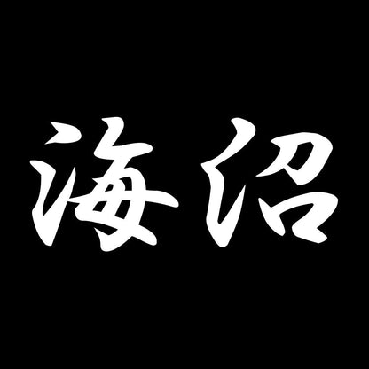 海沼 7