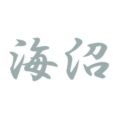 海沼 10