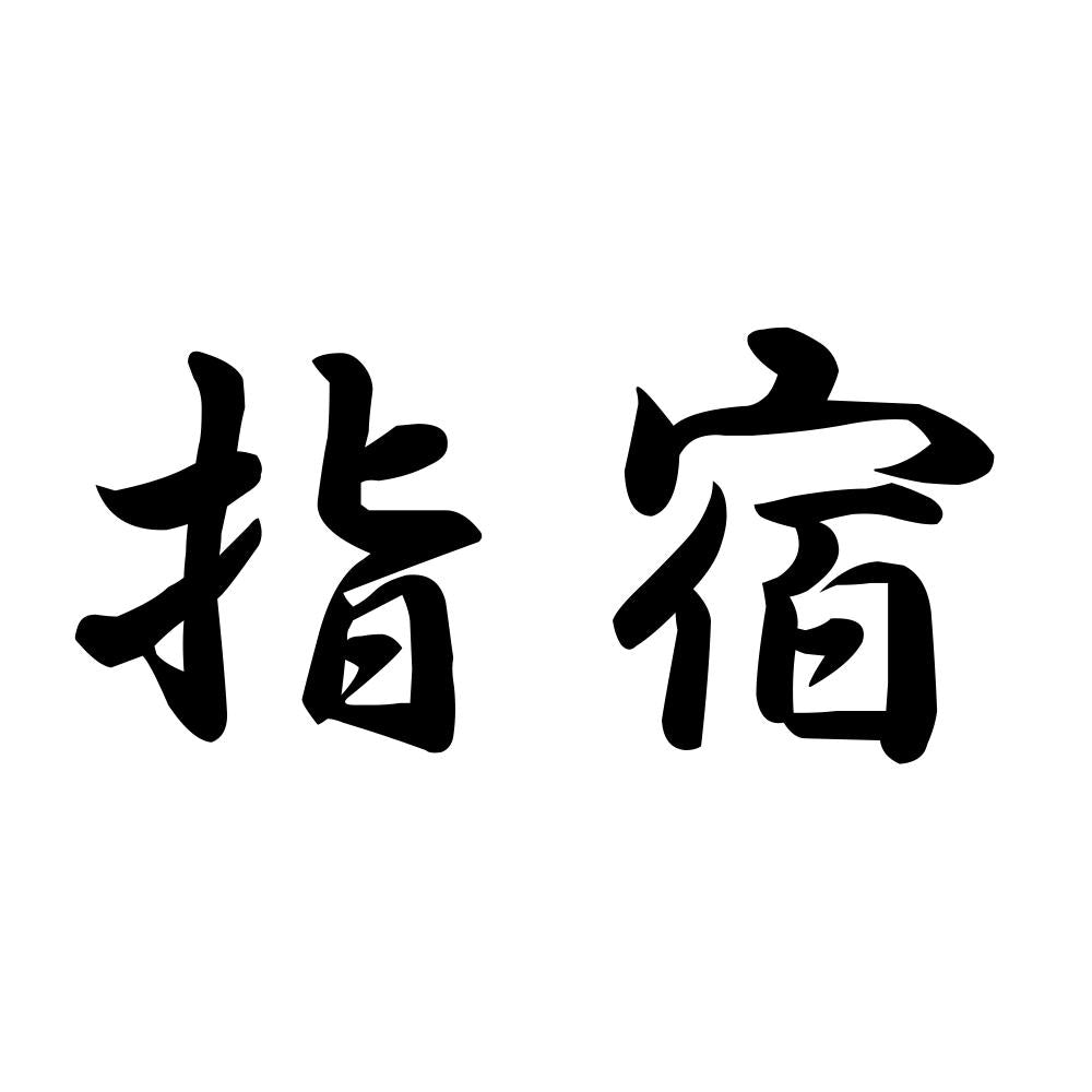 指宿