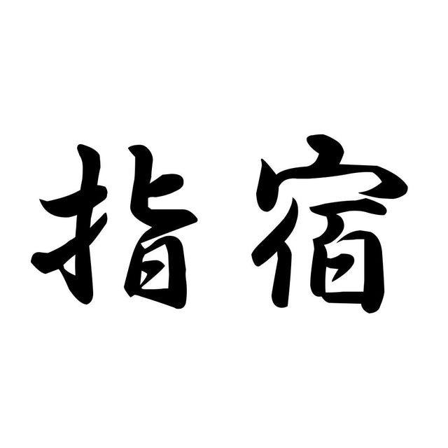 指宿
