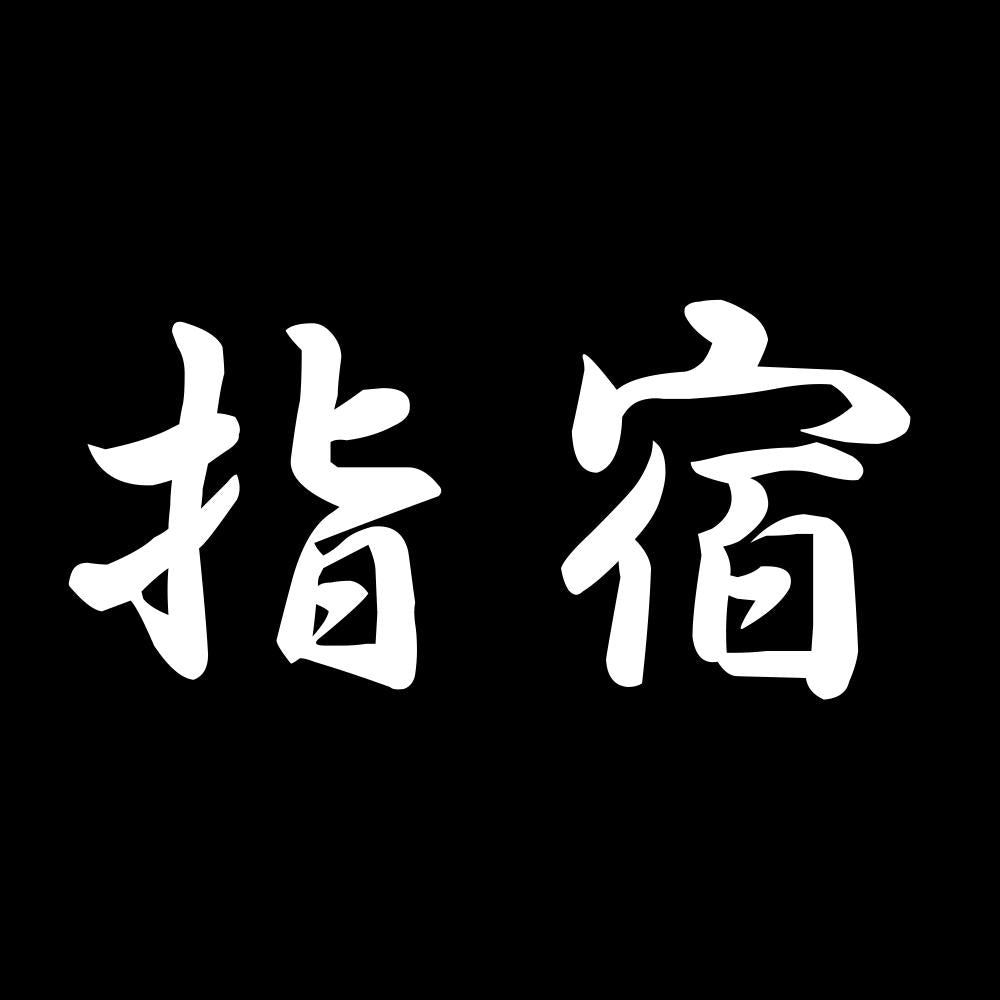 指宿 7