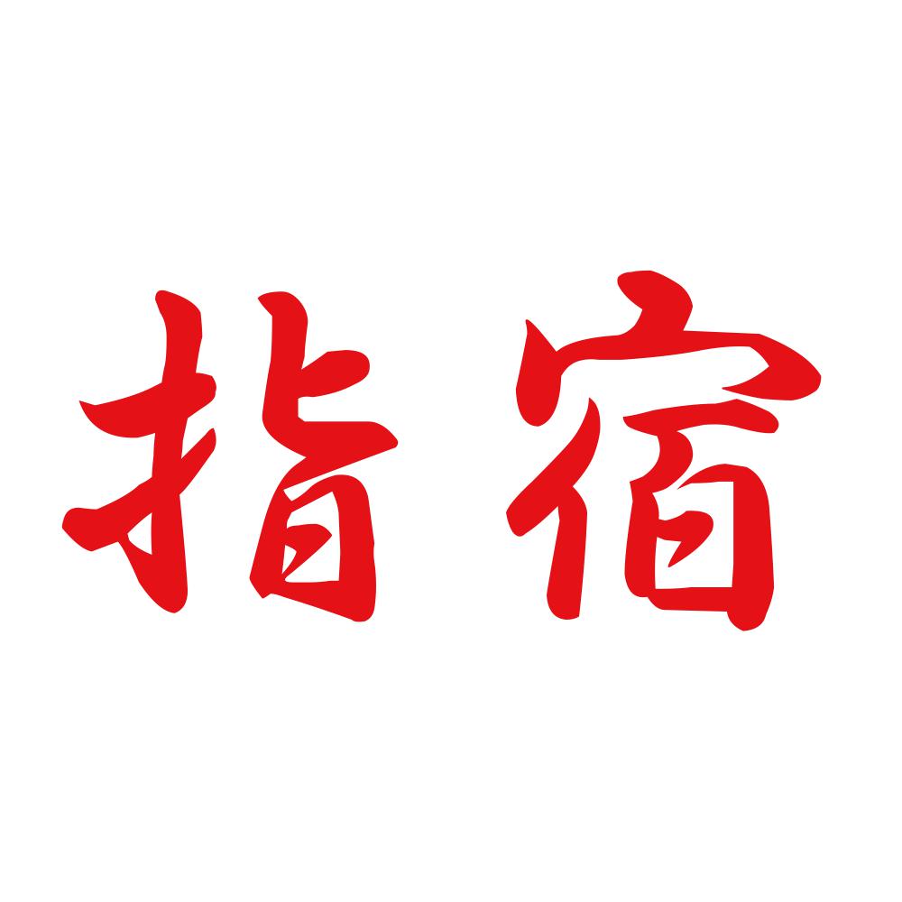 指宿 8