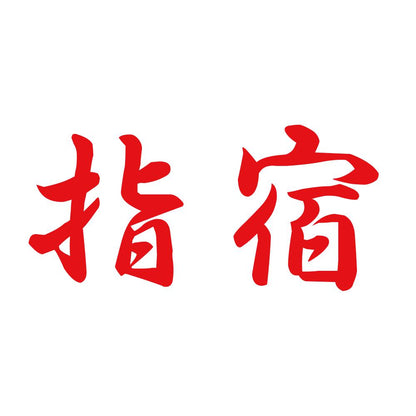 指宿 8
