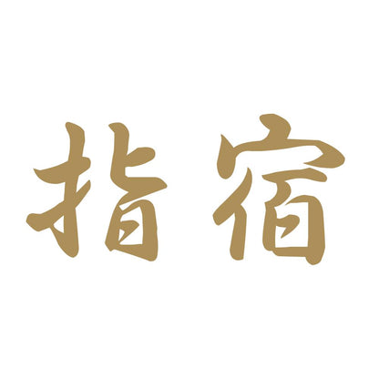 指宿 9
