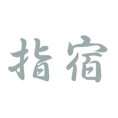 指宿 10