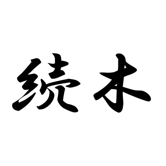 続木