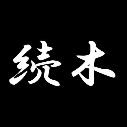 続木 7