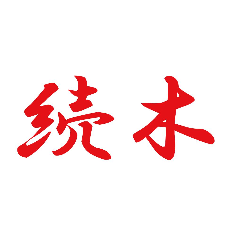続木 8