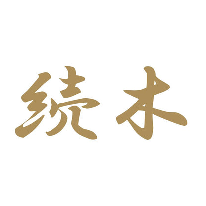続木 9